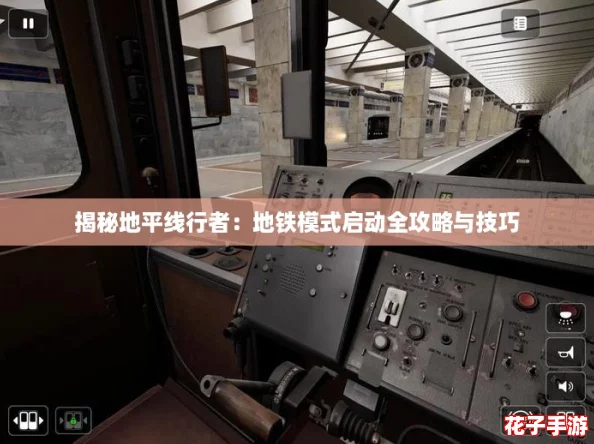 揭秘地平线行者:地铁模式启动全攻略与技巧 揭秘地平线行者:地铁模式启动全攻略与技巧