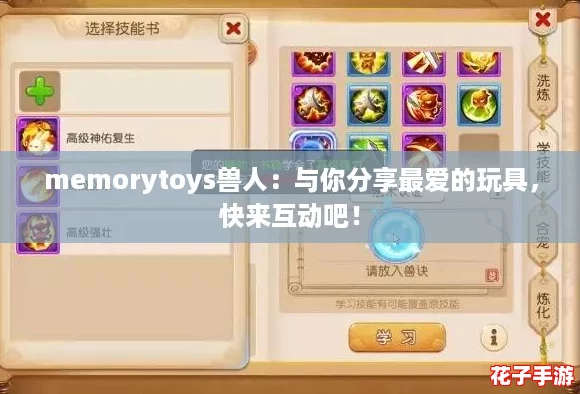 memorytoys兽人：与你分享最爱的玩具，快来互动吧！