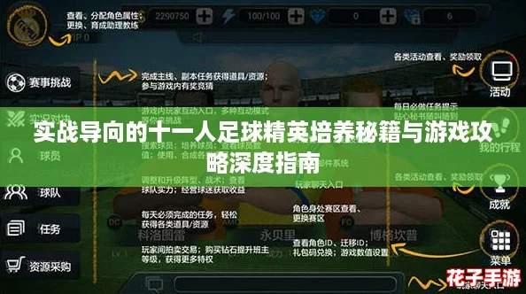 实战导向的十一人足球精英培养秘籍与游戏攻略深度指南 实战导向的十一人足球精英培养秘籍与游戏攻略深度指南