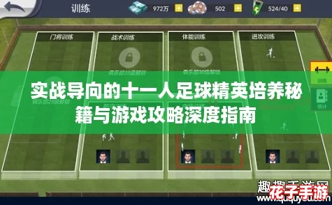 实战导向的十一人足球精英培养秘籍与游戏攻略深度指南 实战导向的十一人足球精英培养秘籍与游戏攻略深度指南