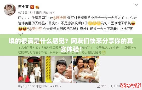 填的很满是什么感觉？网友们快来分享你的真实体验！