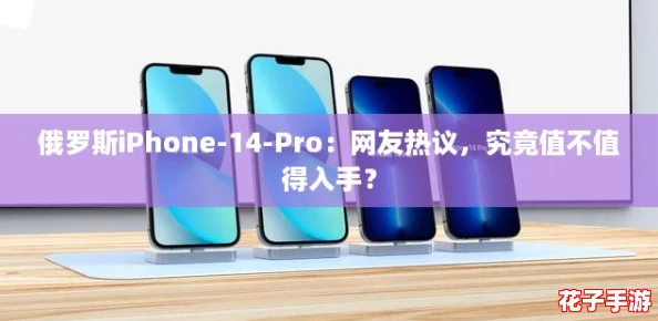 俄罗斯iPhone-14-Pro:网友热议,究竟值不值得入手? 俄罗斯iPhone-14-Pro:网友热议,究竟值不值得入手?