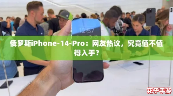 俄罗斯iPhone-14-Pro:网友热议,究竟值不值得入手? 俄罗斯iPhone-14-Pro:网友热议,究竟值不值得入手?