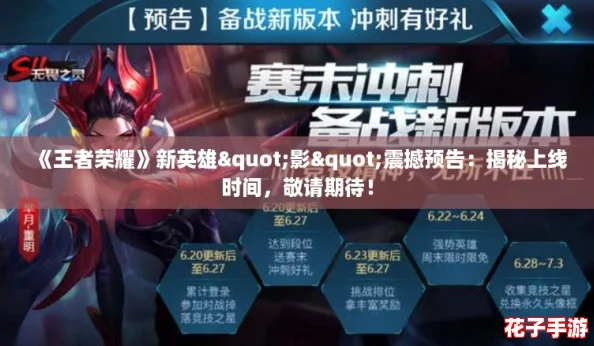 《王者荣耀》新英雄"影"震撼预告：揭秘上线时间，敬请期待！