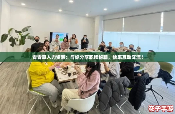 青青草人力资源：与你分享职场秘籍，快来互动交流！