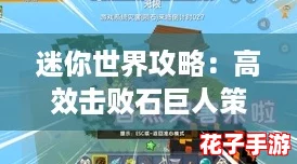 迷你世界攻略：高效击败石巨人策略详解