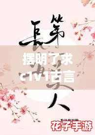 摆明了求c1v1古言,快来分享你的心动瞬间! 摆明了求c1v1古言,快来分享你的心动瞬间!