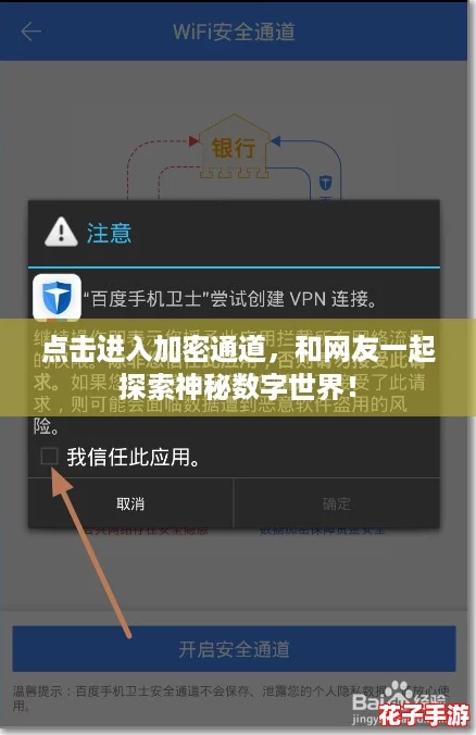 点击进入加密通道，和网友一起探索神秘数字世界！