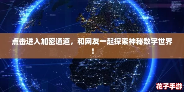 点击进入加密通道,和网友一起探索神秘数字世界! 点击进入加密通道,和网友一起探索神秘数字世界!