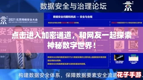 点击进入加密通道,和网友一起探索神秘数字世界! 点击进入加密通道,和网友一起探索神秘数字世界!