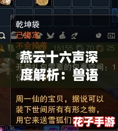 燕云十六声深度解析:兽语者任务全攻略与技巧分享 燕云十六声深度解析:兽语者任务全攻略与技巧分享