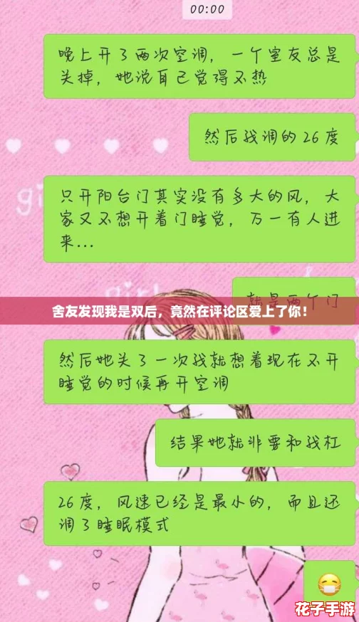 舍友发现我是双后,竟然在评论区爱上了你! 舍友发现我是双后,竟然在评论区爱上了你!