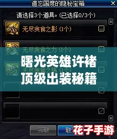曙光英雄许褚顶级出装秘籍，一键解锁全局制霸装备搭配