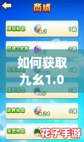 如何获取九幺1.0.31版本？快来分享你的下载经验！