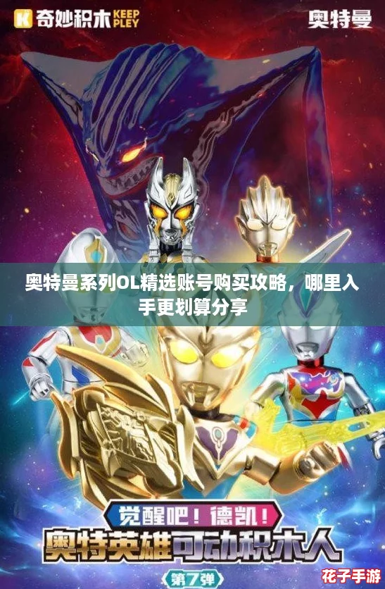 奥特曼系列OL精选账号购买攻略，哪里入手更划算分享