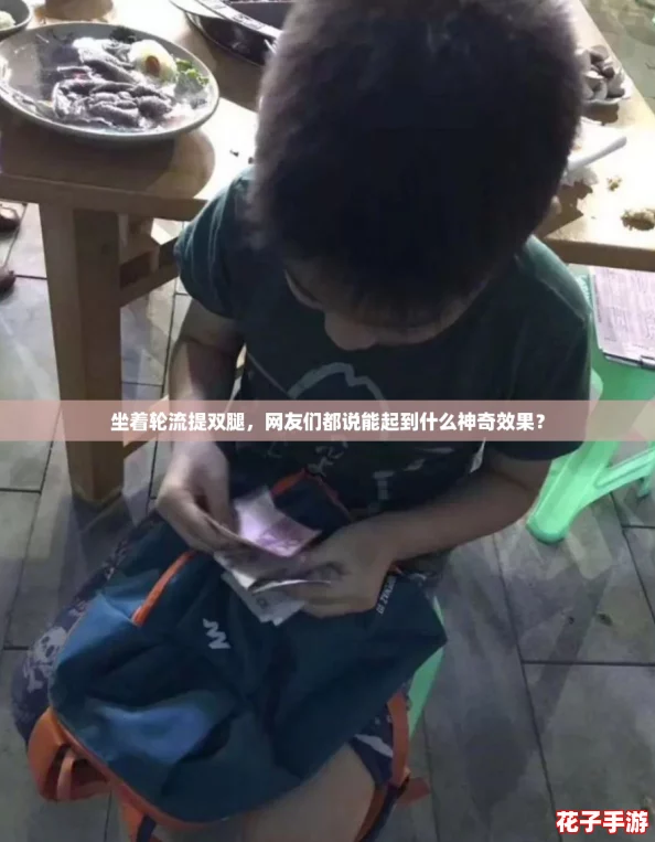 坐着轮流提双腿，网友们都说能起到什么神奇效果？