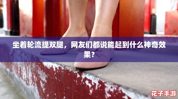 坐着轮流提双腿,网友们都说能起到什么神奇效果? 坐着轮流提双腿,网友们都说能起到什么神奇效果?