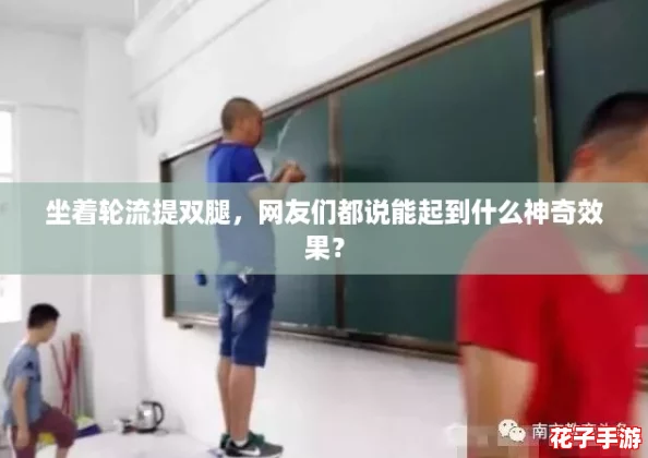 坐着轮流提双腿,网友们都说能起到什么神奇效果? 坐着轮流提双腿,网友们都说能起到什么神奇效果?