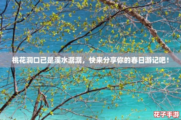 桃花洞口已是溪水潺潺，快来分享你的春日游记吧！