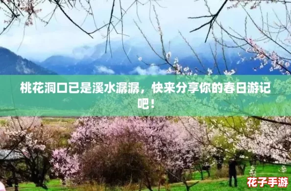 桃花洞口已是溪水潺潺,快来分享你的春日游记吧! 桃花洞口已是溪水潺潺,快来分享你的春日游记吧!