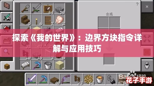探索《我的世界》：边界方块指令详解与应用技巧