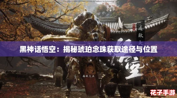 黑神话悟空：揭秘琥珀念珠获取途径与位置