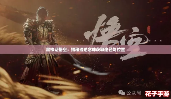 黑神话悟空：揭秘琥珀念珠获取途径与位置