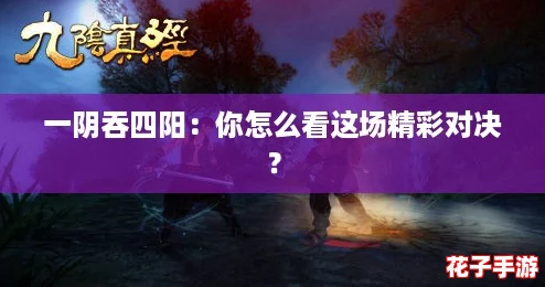 一阴吞四阳：你怎么看这场精彩对决？