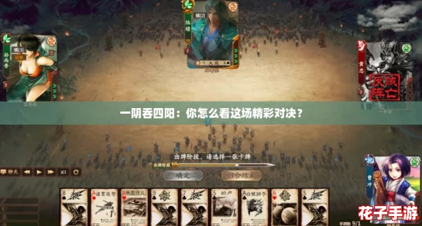 一阴吞四阳：你怎么看这场精彩对决？