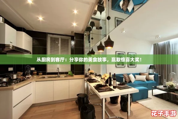从厨房到客厅：分享你的美食故事，赢取惊喜大奖！