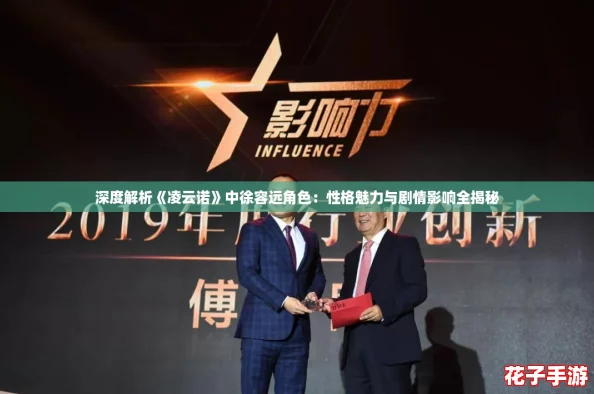 深度解析《凌云诺》中徐容远角色：性格魅力与剧情影响全揭秘