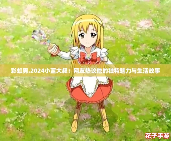 彩虹男.2024小蓝大叔：网友热议他的独特魅力与生活故事