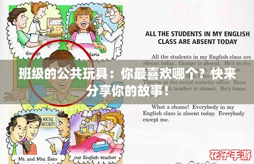 班级的公共玩具:你最喜欢哪个?快来分享你的故事! 班级的公共玩具:你最喜欢哪个?快来分享你的故事!