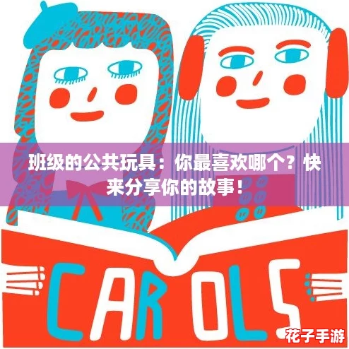 班级的公共玩具:你最喜欢哪个?快来分享你的故事! 班级的公共玩具:你最喜欢哪个?快来分享你的故事!