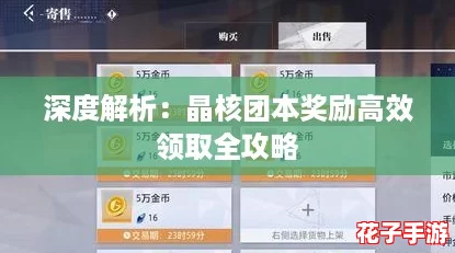 深度解析：晶核团本奖励高效领取全攻略