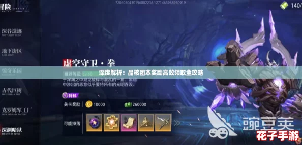 深度解析：晶核团本奖励高效领取全攻略