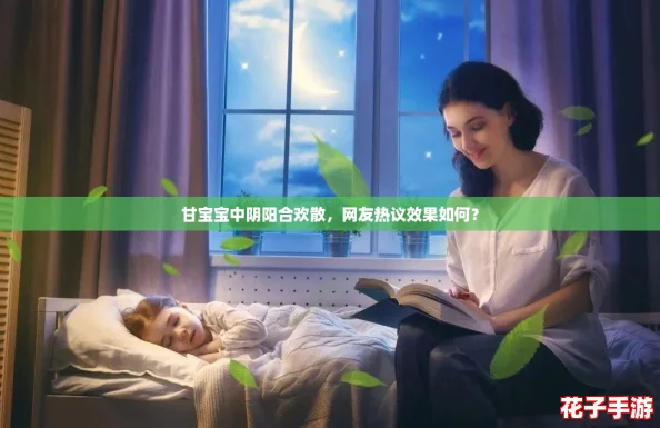 甘宝宝中阴阳合欢散，网友热议效果如何？