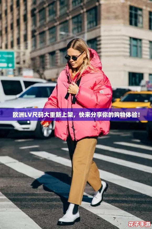 欧洲LV尺码大重新上架，快来分享你的购物体验！