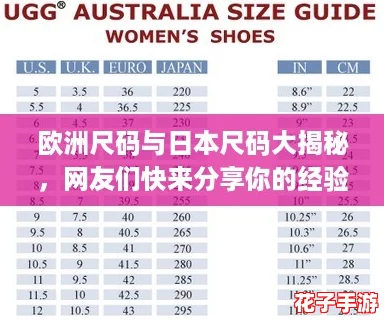 欧洲尺码与日本尺码大揭秘，网友们快来分享你的经验！
