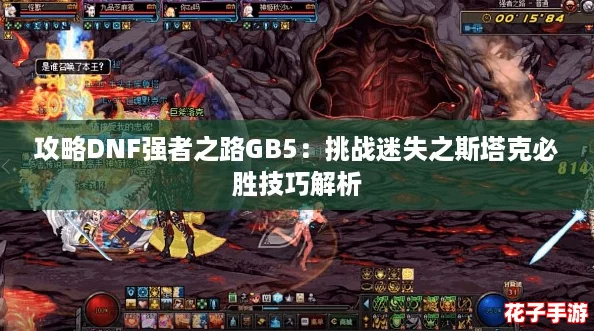 攻略DNF强者之路GB5：挑战迷失之斯塔克必胜技巧解析
