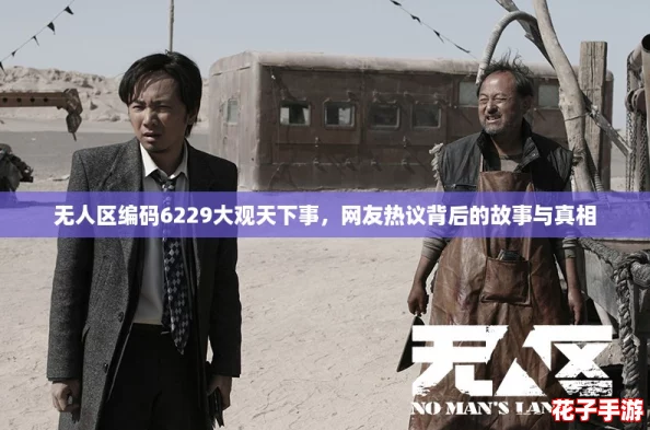 无人区编码6229大观天下事，网友热议背后的故事与真相