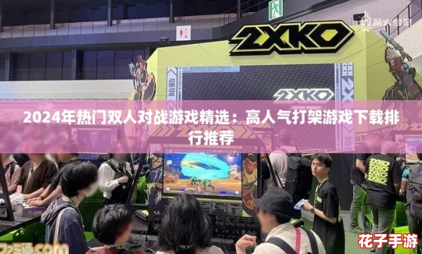 2024年热门双人对战游戏精选：高人气打架游戏下载排行推荐