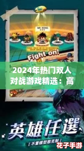 2024年热门双人对战游戏精选：高人气打架游戏下载排行推荐