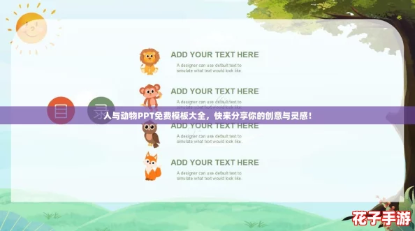 人与动物PPT免费模板大全，快来分享你的创意与灵感！