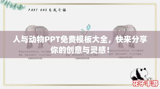 人与动物PPT免费模板大全，快来分享你的创意与灵感！