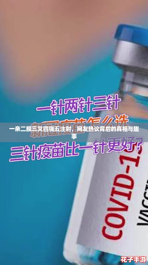 一亲二膜三叉四强五注射,网友热议背后的真相与趣事 一亲二膜三叉四强五注射,网友热议背后的真相与趣事