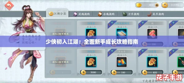 少侠初入江湖：全面新手成长攻略指南