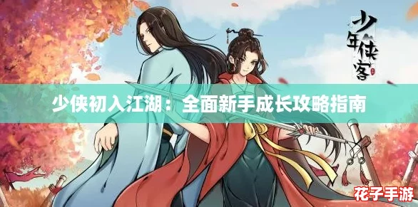 少侠初入江湖：全面新手成长攻略指南