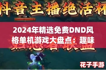 2024年精选免费DND风格单机游戏大盘点:趣味横生,不容错过! 2024年精选免费DND风格单机游戏大盘点:趣味横生,不容错过!