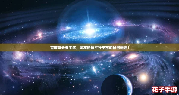 首辅每天要不够，网友热议平行宇宙的秘密通道！